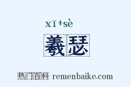 羲瑟是什么意思的图片